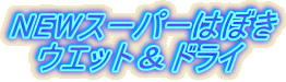 NEWスーパーはぼき ウエット&ドライ